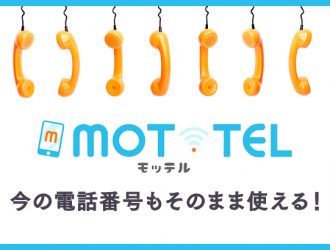クラウドPBXの「MOT/TEL」なら今の電話番号もそのまま使える！