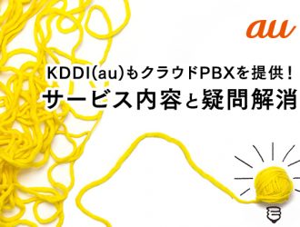KDDI(au)もクラウドPBXを提供！サービス内容と疑問解消