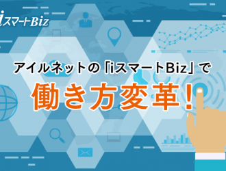 クラウドPBXはアイルネットの「iスマートBiz」で働き方変革！