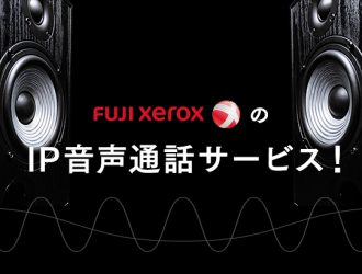 富士ゼロックスのクラウドPBXを利用したIP音声通話サービス！