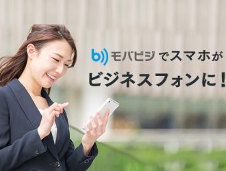 クラウド型PBXサービス「モバビジ」でスマホがビジネスフォンに！