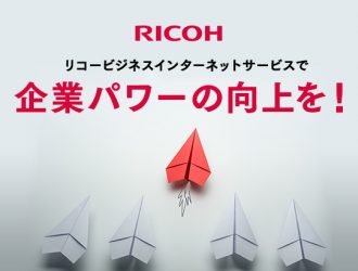 リコービジネスインターネットサービスで企業パワーの向上を！