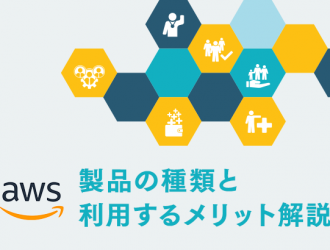 クラウドPBXの「AWS」とは？製品の種類と利用するメリット解説