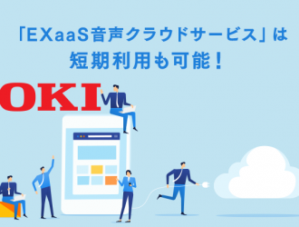 OKIのクラウドPBX「EXaaS音声クラウドサービス」は短期利用も可能！