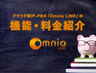 Bewithが提供するクラウド型IP-PBX「Omnia LINK」の機能・料金紹介