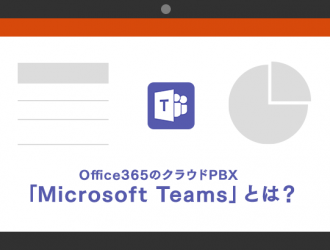 Office365のクラウドPBX「Microsoft Teams」とは？Skype for businessの進化版