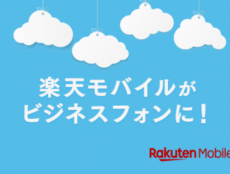 楽天「クラウドPBXソリューション」で楽天モバイルがビジネスフォンに！