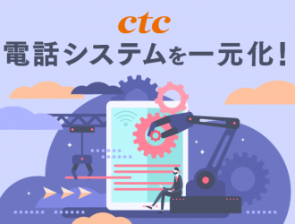 中部テレコミュニケーション（ctc）のクラウドPBXで電話システムを一元化！