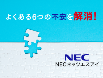 NECネッツエスアイのクラウドPBXでよくある6つの不安を解消！